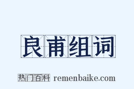 良甫组词是什么意思的图片